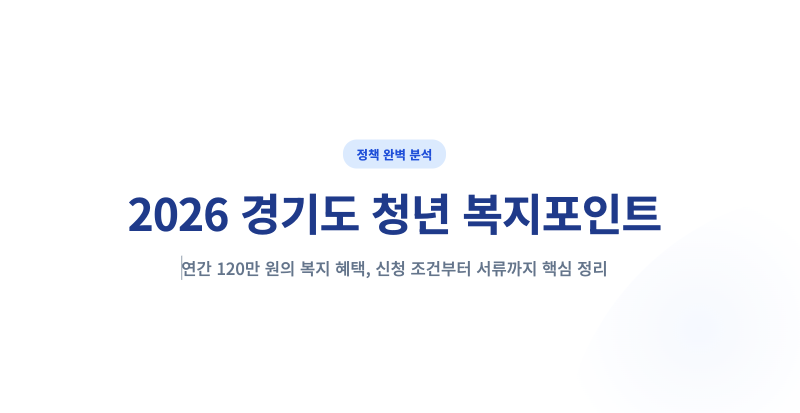 2026 청년 복지포인트 120만원! 경기도 청년 복지포인트 조건·신청방법 총정리
