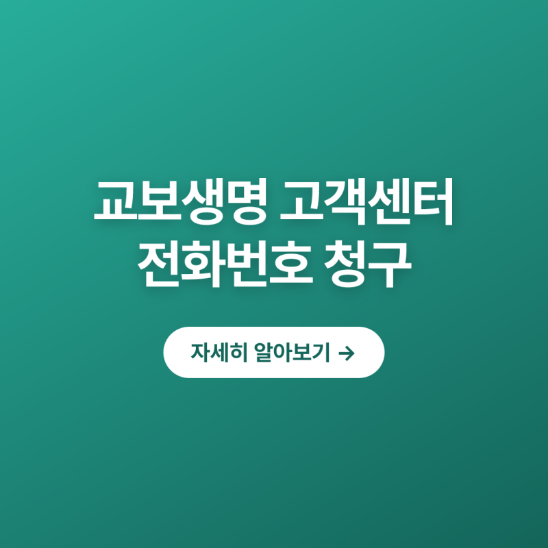 교보생명 고객센터 전화번호 및 1000만원 이하 보험금 모바일 청구방법