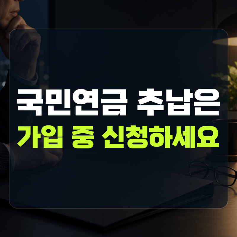 "자격 상실 후 새 신청은 안 됩니다" 설명 | 국민연금 추납 조회와 금액