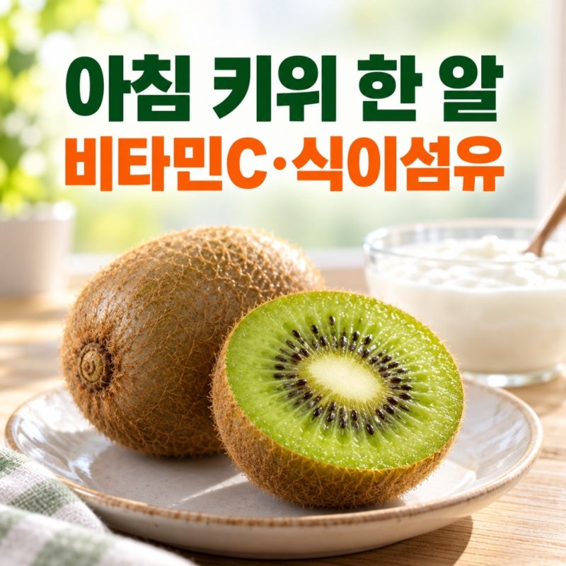 키위 효능 어디까지일까? 비타민C·식이섬유부터 섭취법까지