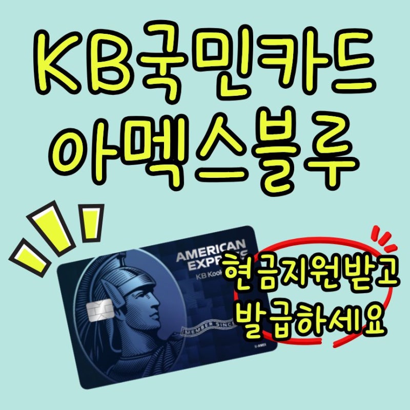 국민카드 설계사 추천 아멕스 블루 혜택 현금지원 발급 방법