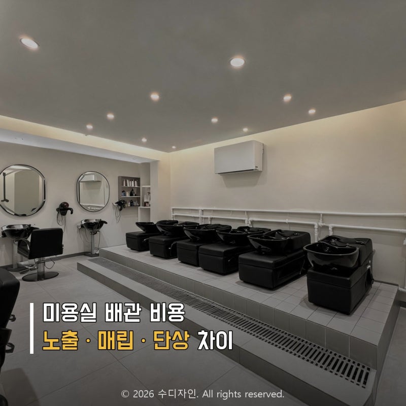 미용실 배관 비용, 노출·매립·단상 차이