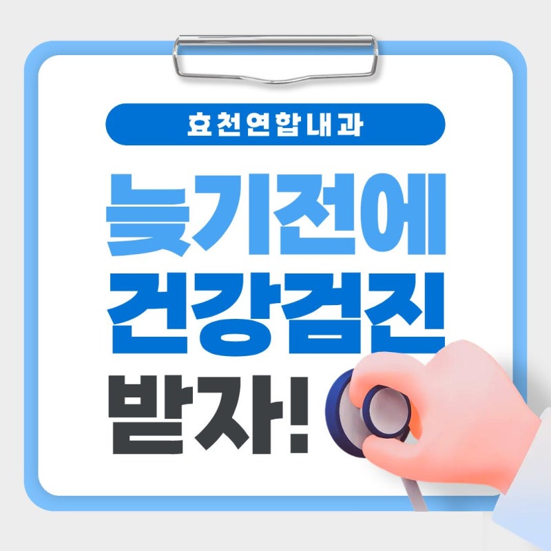 늦기전에 전주건강검진 받자! 효천연합내과