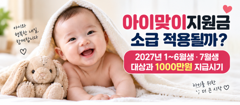 아이맞이지원금 소급 적용될까? 2027년 1~6월생·7월생 대상과 1000만원 지급시기