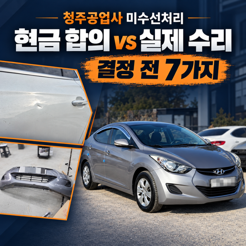 청주공업사 미수선처리, 현금으로 받을까 실제 수리할까? 사고대차까지 확인할 7가지