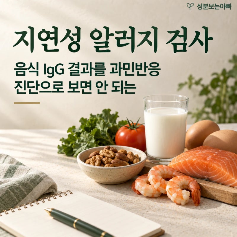 지연성 알러지 검사, 음식 IgG 결과를 과민반응 진단으로 보면 안 되는 이유