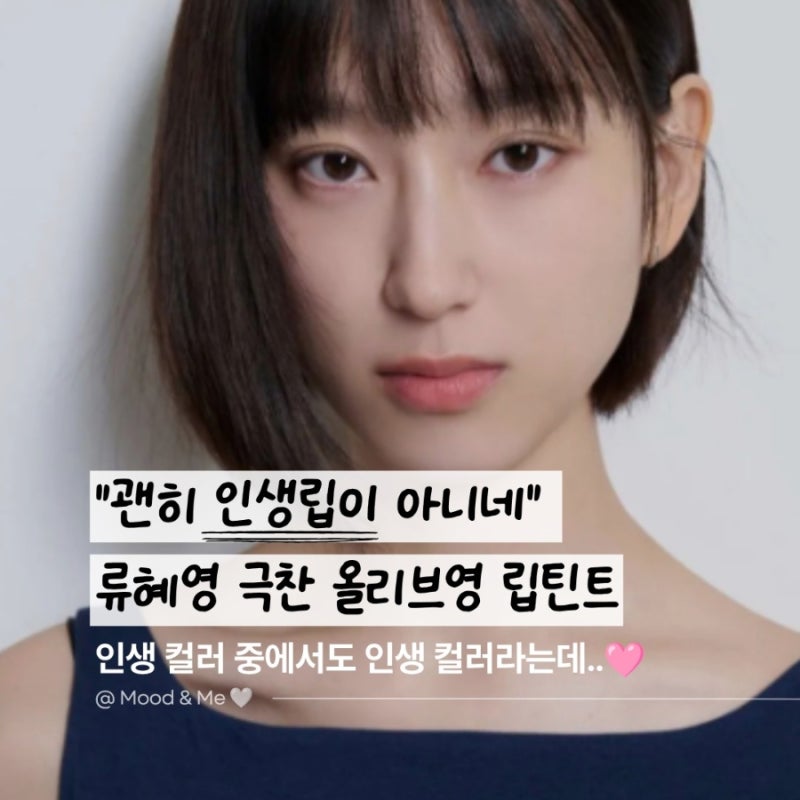 수많은 립틴트 중 "꼭 이 색"… 류혜영이 인생립으로 고른 제품은?