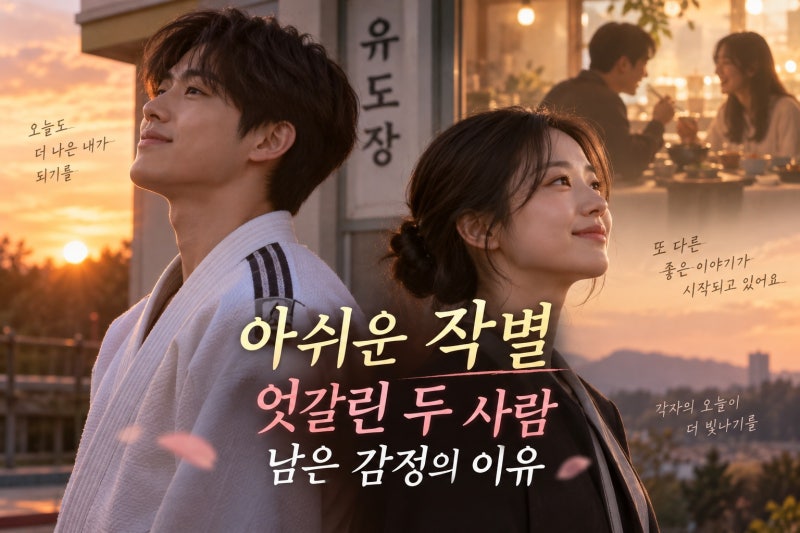 무진성 이은샘 작별 아쉬움, 왜 여운이 남았나