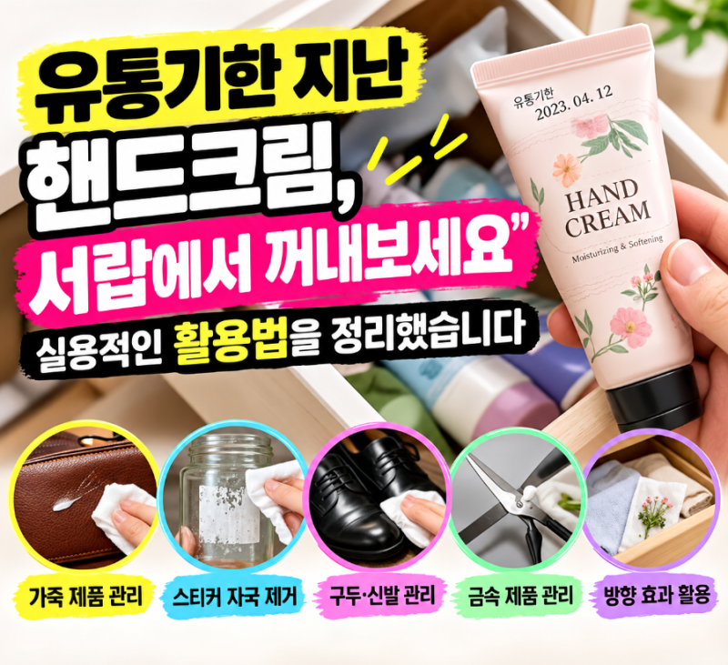 "유통기한 지난 핸드크림, 서랍에서 꺼내보세요"... 실용적인 활용법을 정리했습니다