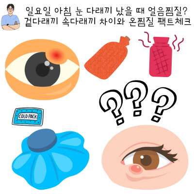 일요일 아침 눈 다래끼 났을 때 얼음찜질? 겉다래끼 속다래끼 차이와 온찜질 팩트체크
