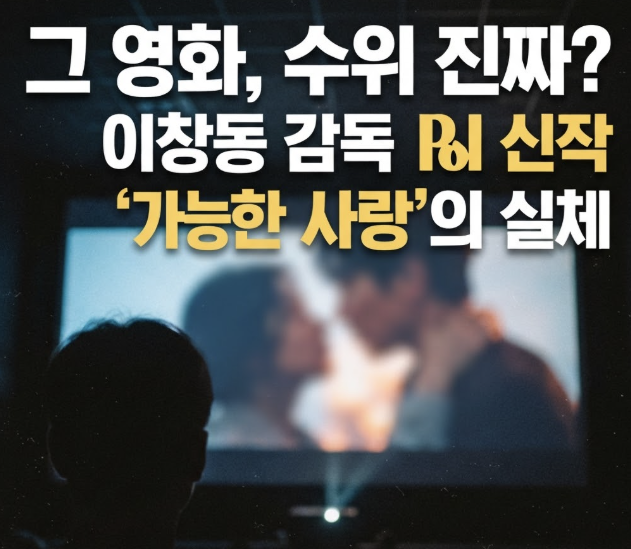 가능한 사랑 수위 어느 정도길래 청불? 전도연·조여정 출연작 보는 방법까지