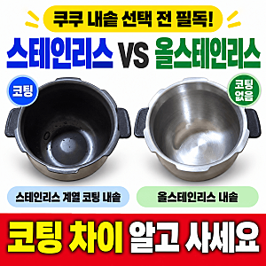 쿠쿠 스테인리스vs올스테인리스(+내솥 호환 차이 비교 장점 단점 3인용 6인용 10인용)