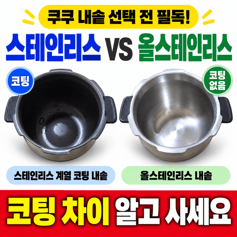 쿠쿠 스테인리스vs올스테인리스(+내솥 호환 차이 비교 장점 단점 3인용 6인용 10인용)