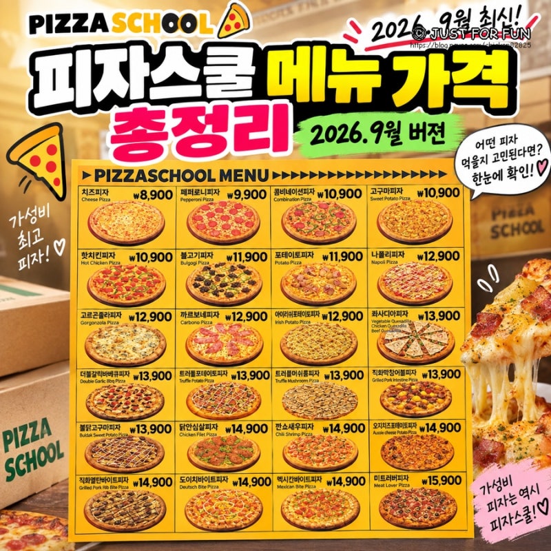 피자스쿨 메뉴 가격 총정리｜2026.9월 버전