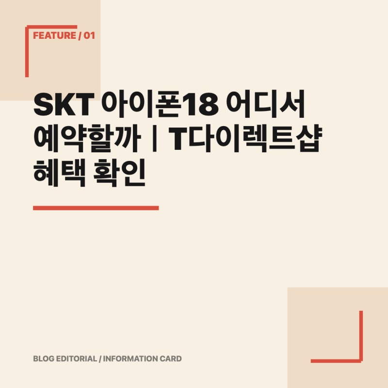 SKT 아이폰18 어디서 예약할까｜T다이렉트샵 혜택 확인