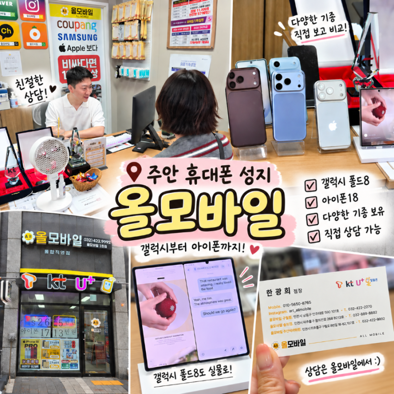 주안 휴대폰 성지 올모바일 기변 상담, 갤럭시Z폴드8 아이폰18 사전예약