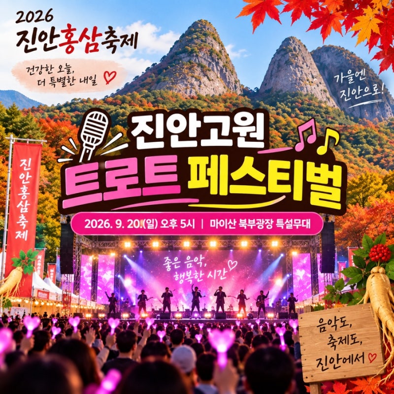 진안고원 트로트 페스티벌 라인업 공개! 9월 20일 여기서 만나요