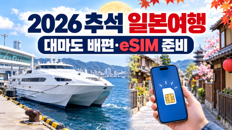 2026 추석 일본여행 준비｜대마도 배편 예약과 eSIM 설정까지