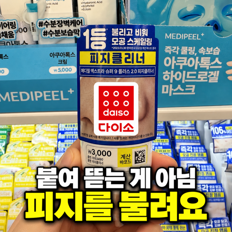 다이소 피지클리너 3천원, 붙여 뜯는 코팩인 줄 알았죠?