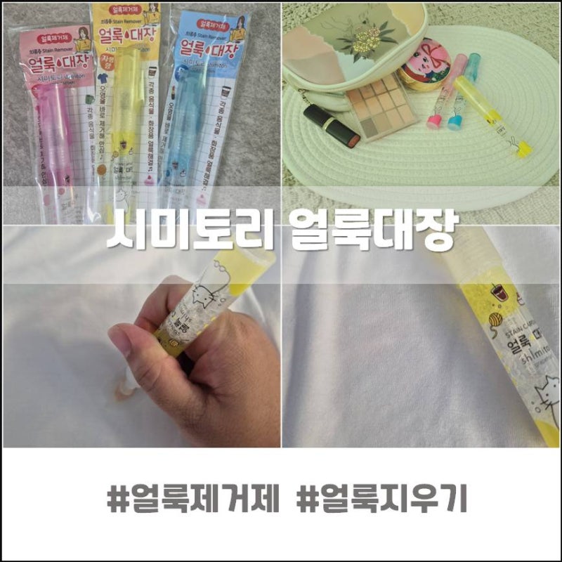 옷 얼룩이 싹 지워지는 휴대용 얼룩제거제 '시미토리 얼룩대장' 사용법, 후기