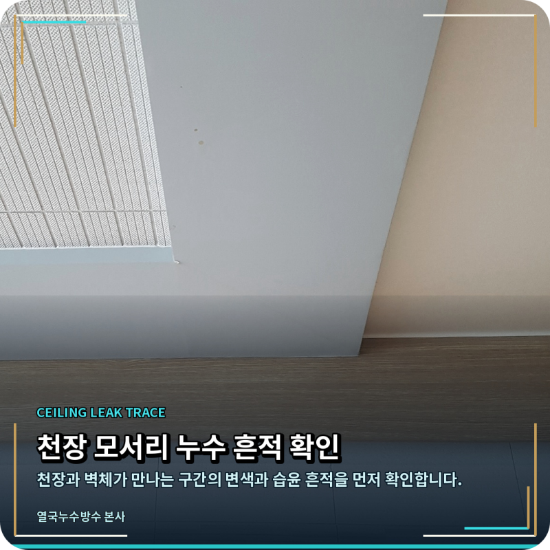 분당 아랫집 천장누수, 온수배관에서 물이 새고 있어요