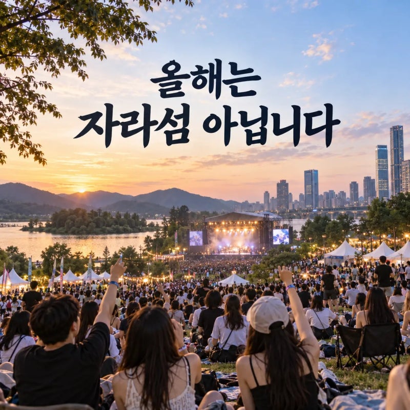 KT 자라섬 2026, 올해는 자라섬 아닙니다…분당 개최 소식부터 확인