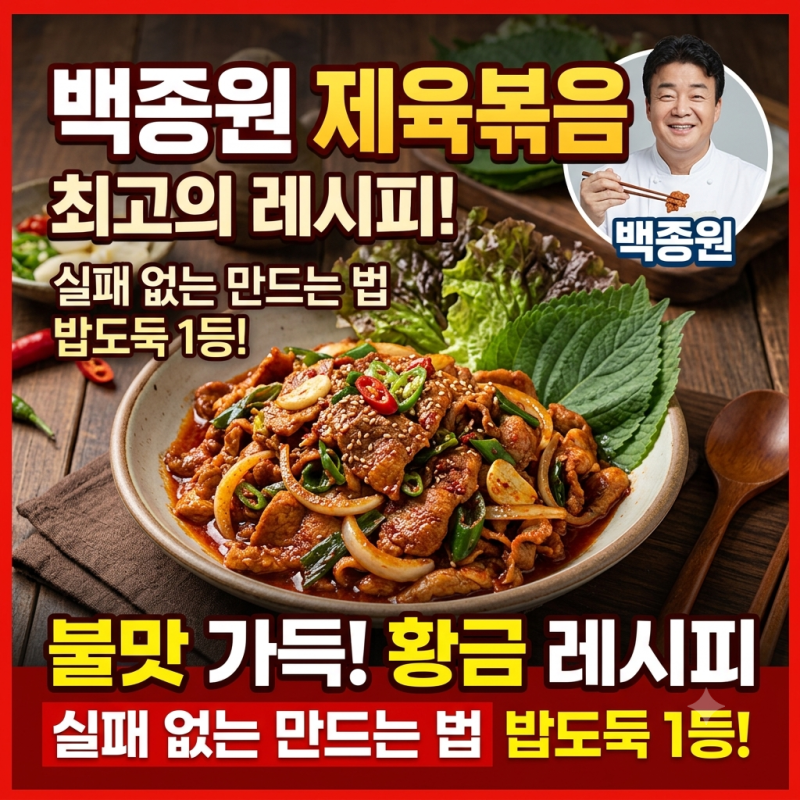 백종원 제육볶음 레시피, 집에서 맛있게 만드는 법