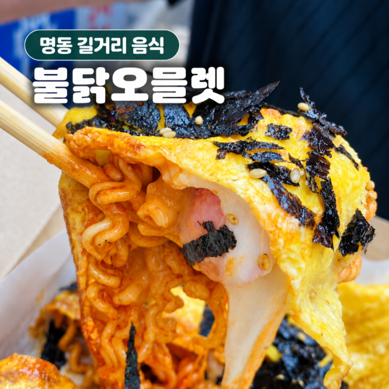 명동 불닭오믈렛 위치 웨이팅 가격 결제방법 맵기 정도