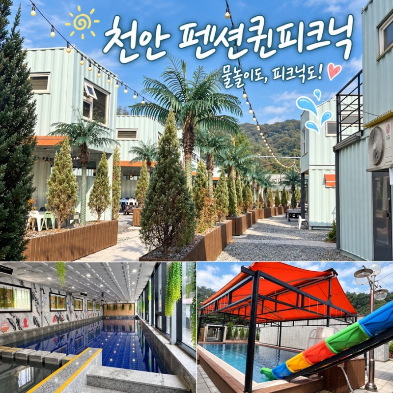 천안 바베큐장 펜션퀸피크닉｜외부음식 가능, 실내·야외수영장 아이와 가볼만한곳