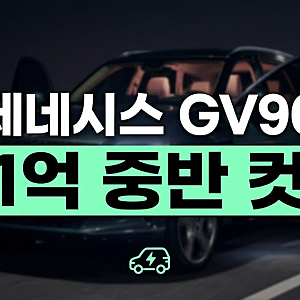 제네시스 GV90 예상 가격과 공개 일정·스펙 핵심 총정리