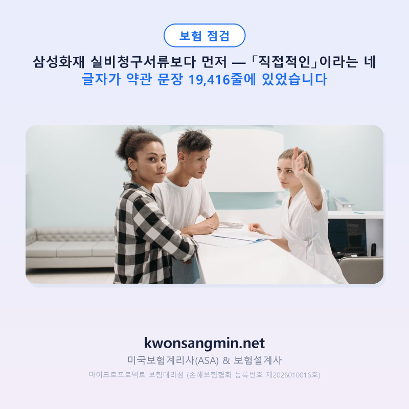 삼성화재 실비청구서류보다 먼저 — 「직접적인」이라는 네 글자가 약관 문장 19,416줄에 있....