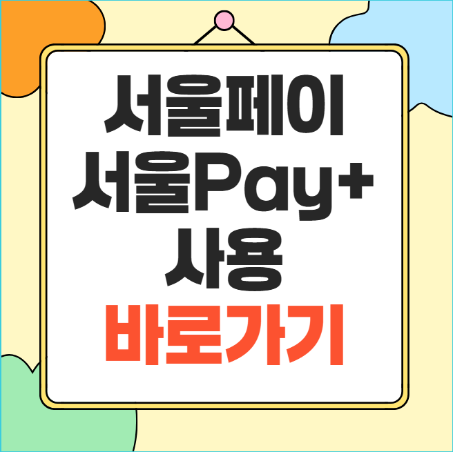 서울페이 서울Pay+ 사용방법 서울사랑상품권 구매 총정리