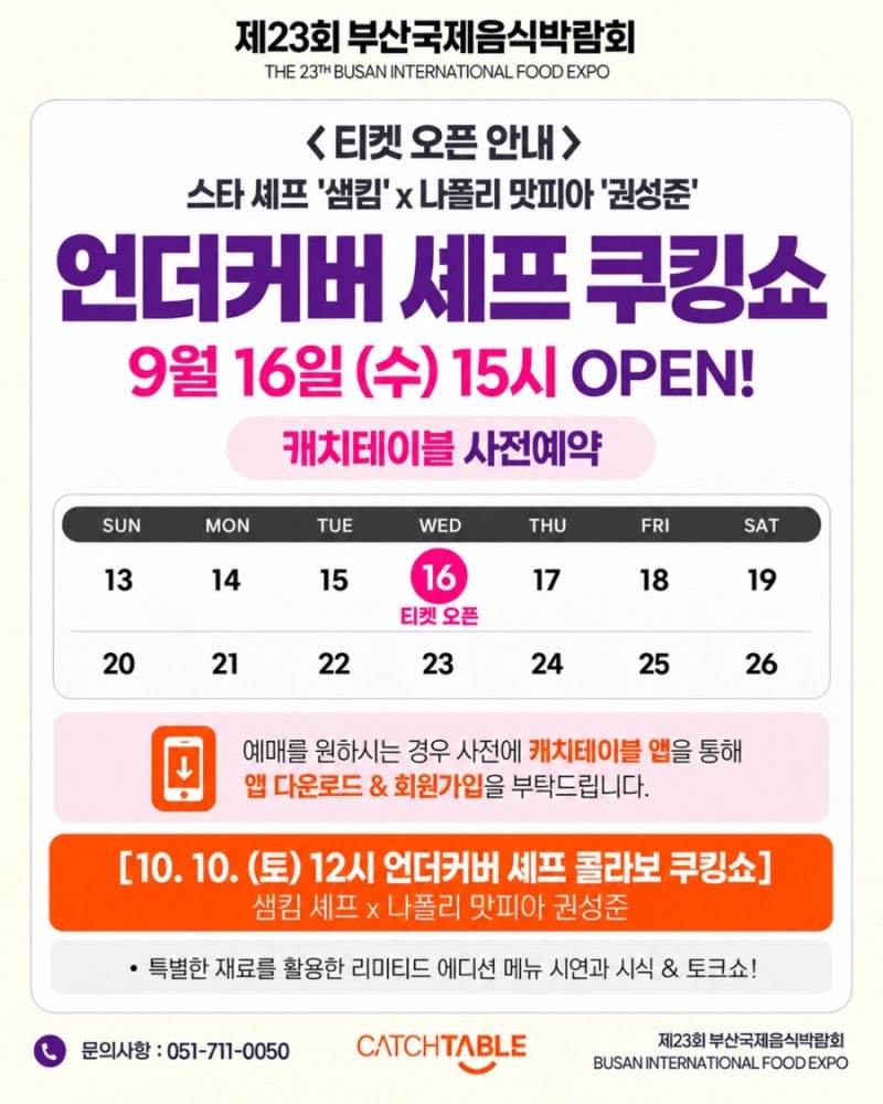 [제23회 부산국제음식박람회] 방문 전 확인! 벡스코 근처 맛집과 프로그램 예약 안내