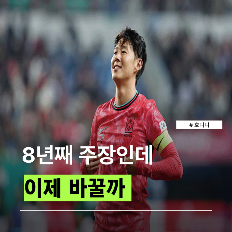 “8년째 주장인데 이제 바꿀까” 손흥민 국가대표팀 주장 지속 여부 논란, 다음 선택은?