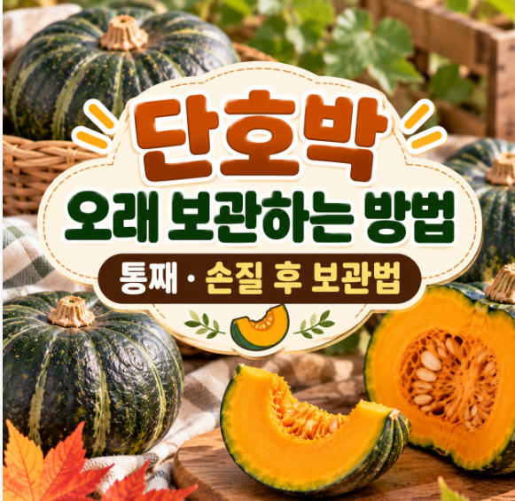 단호박 오래 보관하는 방법｜통째·손질 후 보관법