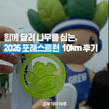 함께 달려 나무를 심는, 2026 포레스트런 10km 후기