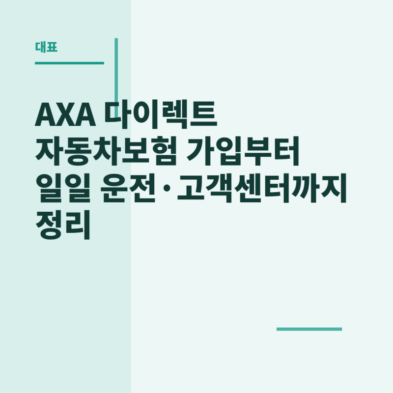 AXA 다이렉트 자동차보험 가입부터 일일 운전·고객센터까지 정리