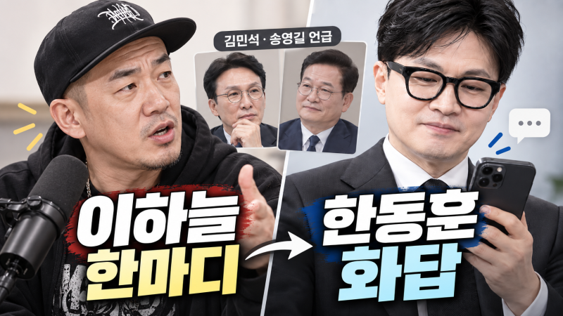 이하늘 “김민석·송영길 나와도 한동훈 못 이겨”…한동훈 ‘팬입니다’ 화답까지