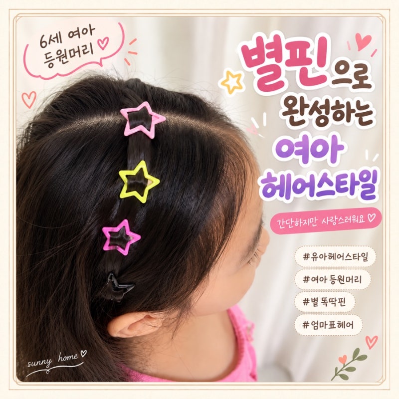 6세 여아 등원 머리 | 흘러내리는 머리띠 대신 "별 똑딱핀" 고정 법