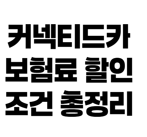 커넥티드카 운전점수 높으면 자동차보험료 얼마나 할인될까?