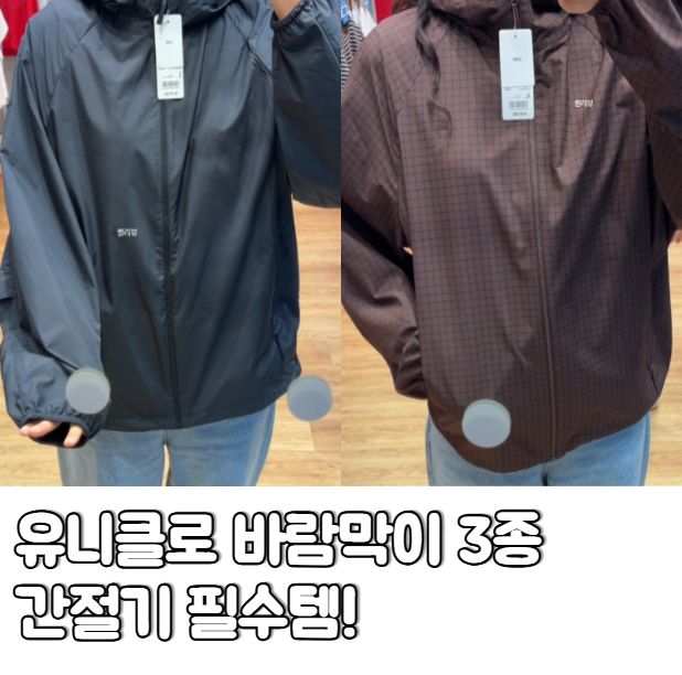 갑자기 추워진 9월, 유니클로 바람막이 뭐 입지? 3종 M사이즈 실착 비교