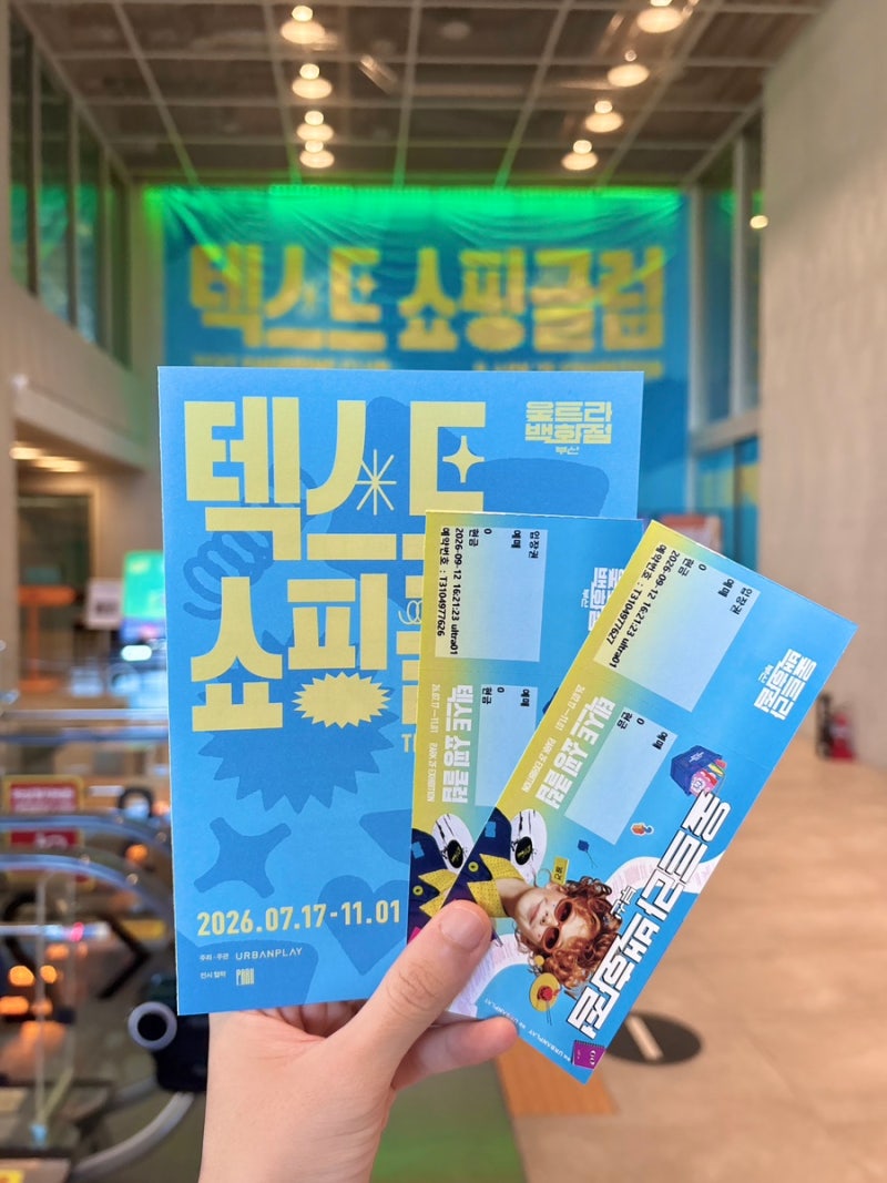 [부산 이색 데이트/부산 전시회/부산 놀거리] 울트라 백화점 부산: 텍스트 쇼핑 클럽 | 체험형....