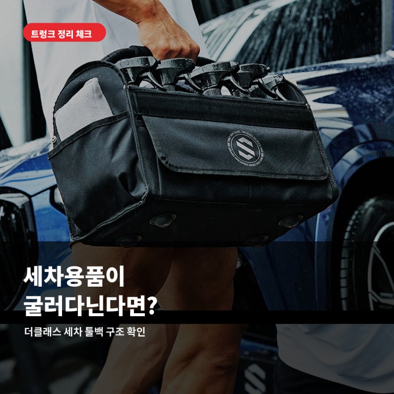 트렁크에 세차용품 굴러다닌다면｜더클래스 세차 툴백 괜찮을까?