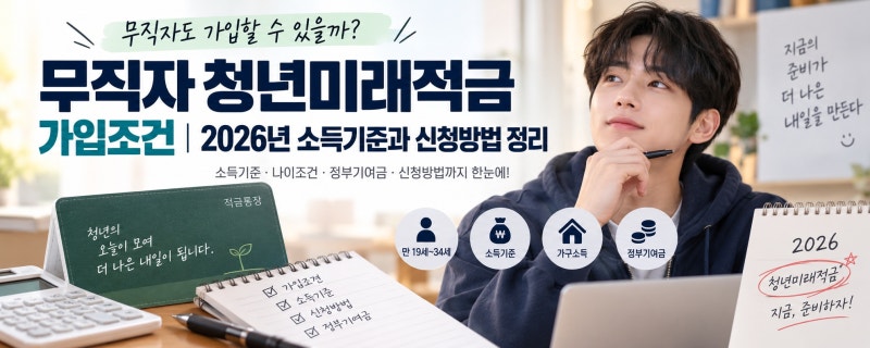 무직자 청년미래적금 가입조건｜2026년 소득기준과 신청방법 정리
