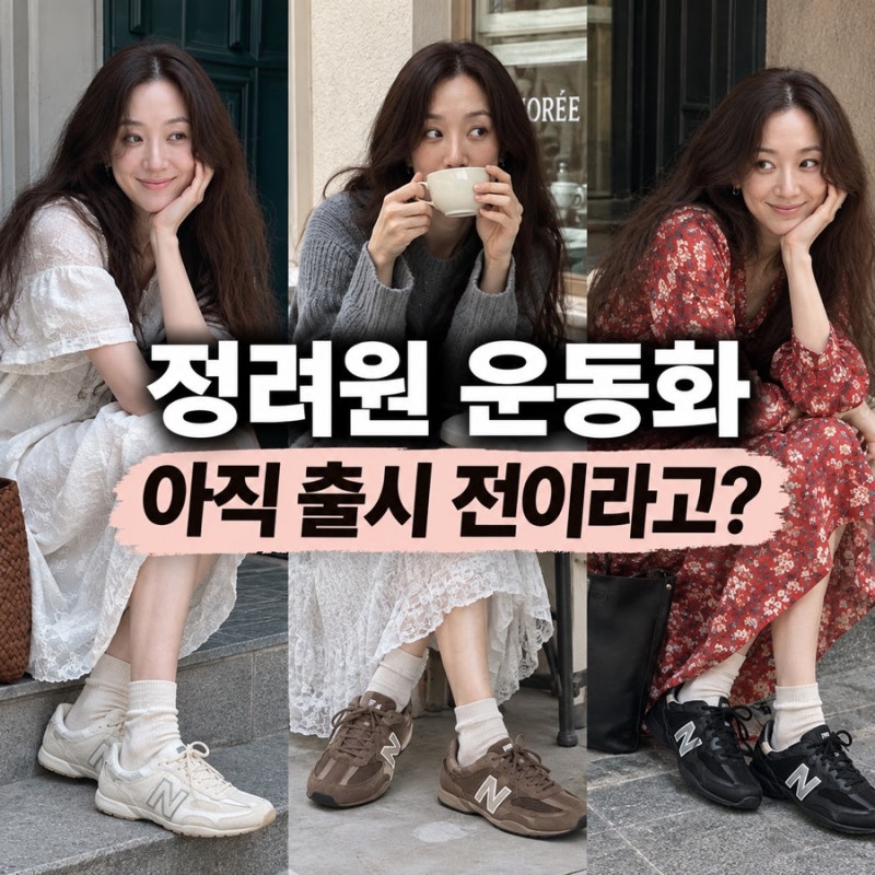 정려원 운동화 뭐길래…뉴발란스 204L 아직 출시 전이라고?