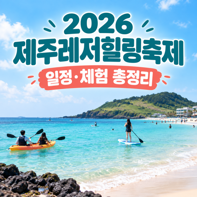 2026 제주레저힐링축제 일정·체험 총정리｜공연 라인업·주차·함덕 맛집