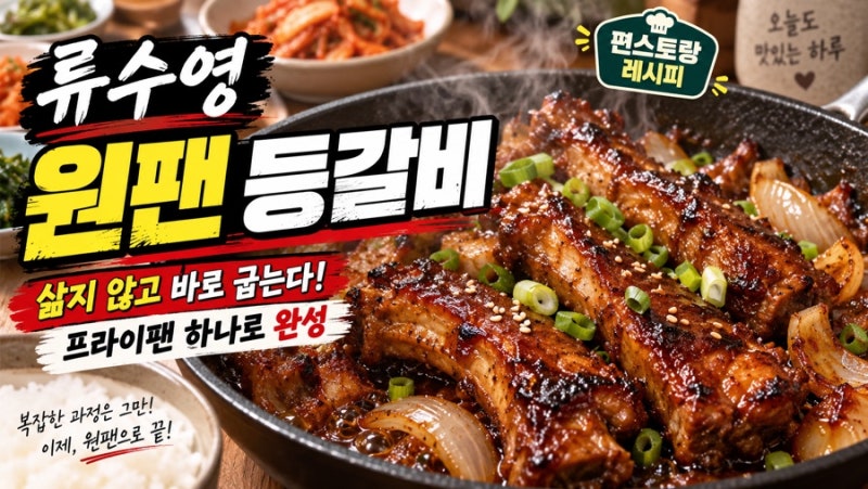 류수영 원팬 등갈비 레시피, 프라이팬 하나로 만드는 초간단 집밥