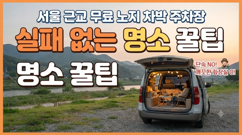 서울 근교 무료 노지 차박 주차장 추천 실패 없는 명소 꿀팁