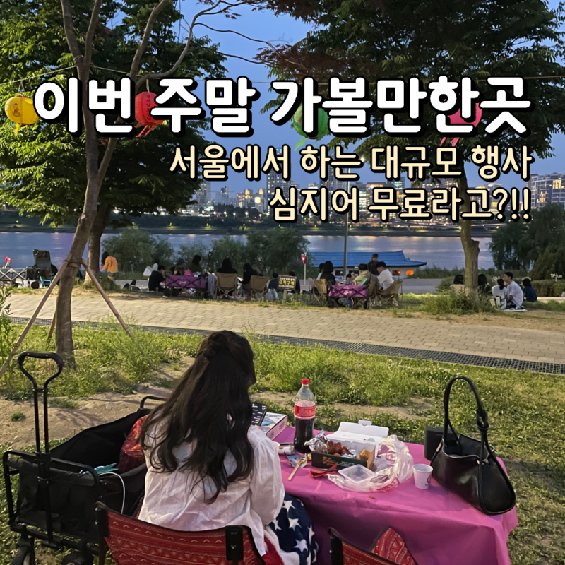 9월 한강공원에서 이런걸? 2026 서울 어텀 페스타 일정 개막식 라인업 총정리