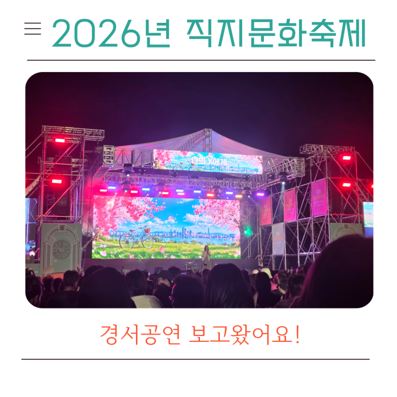 2026 직지문화축제 공연｜아이와 함께 본 경서 공연·레이저쇼 후기